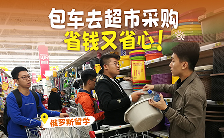 刚到俄罗斯怎么准备日常用品？