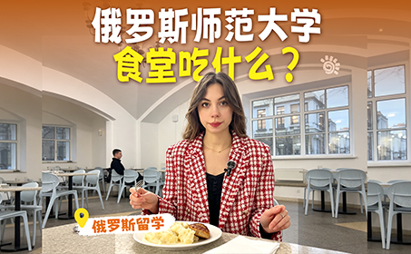 探秘俄罗斯国立师范大学食堂了～