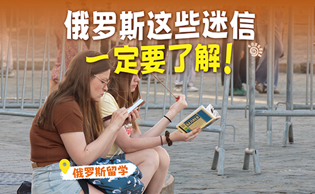 去俄罗斯留学，你一定要了解的迷信！