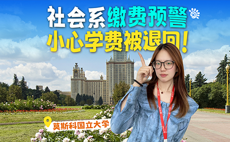 莫斯大学社会系，核实学费是否被退回！