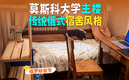 原来莫斯科大学大学主楼宿舍是这样的！