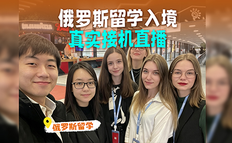 俄罗斯留学真实直播——机场接机