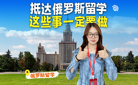 去俄罗斯留学，一定要做的事！