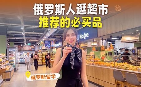 俄罗斯人推荐去超市必买的商品～