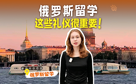 俄罗斯留学，一定要遵守的礼仪！