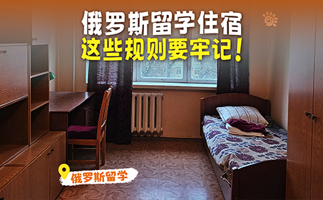 俄罗斯留学住宿舍一定要注意！