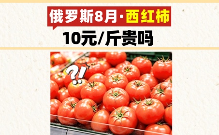 俄罗斯8月，西红柿物价贵吗？