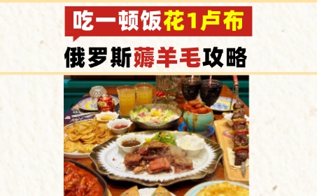 俄罗斯1卢布也能吃一顿饭！