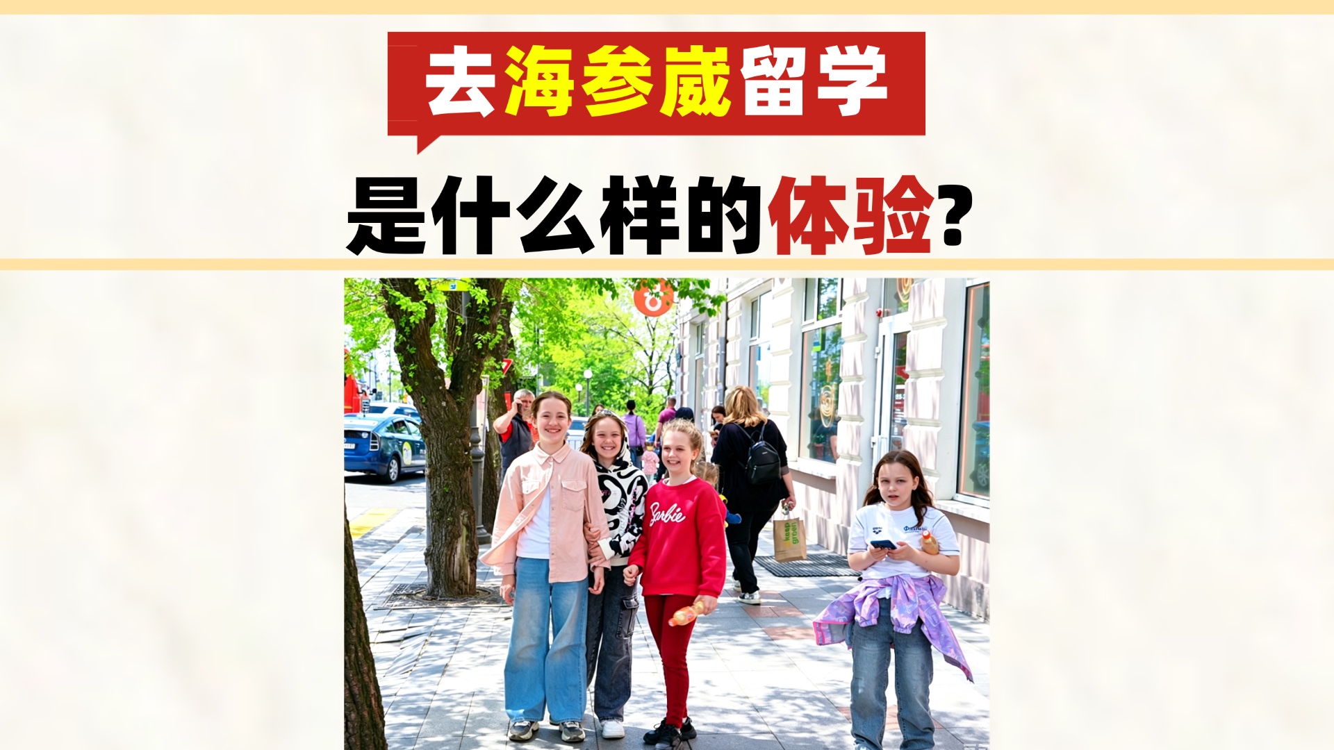 在海参崴留学是什么体验？