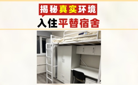 这是我们第一次来到平替宿舍， 超出预期！