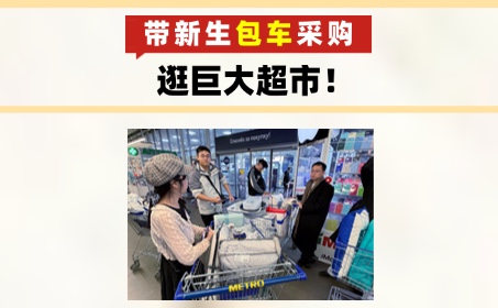 和同学们去超市大采购！！丰富自己的生活～