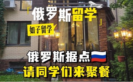 俄罗斯留学新生们交新朋友啦！！