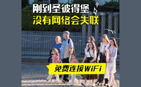 免费使用圣彼得堡机场WIFI攻略！