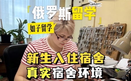什么时候俄罗斯留学生能分到好宿舍？