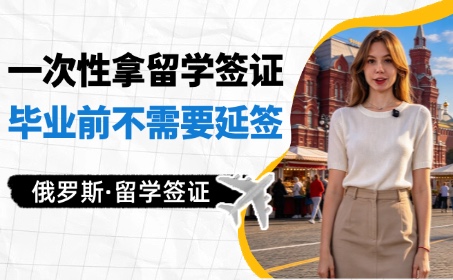 俄罗斯留学一次性获取长期签证，直到毕业都不用做延签！